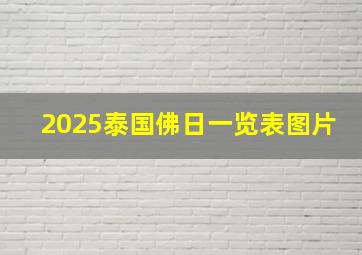 2025泰国佛日一览表图片