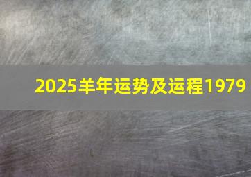 2025羊年运势及运程1979