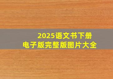 2025语文书下册电子版完整版图片大全