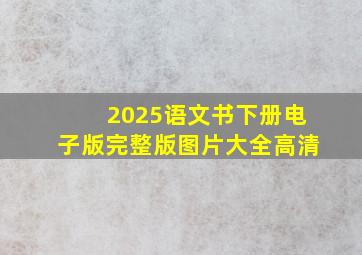 2025语文书下册电子版完整版图片大全高清