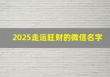 2025走运旺财的微信名字