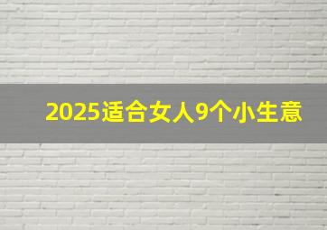 2025适合女人9个小生意