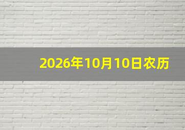 2026年10月10日农历