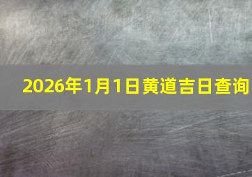 2026年1月1日黄道吉日查询