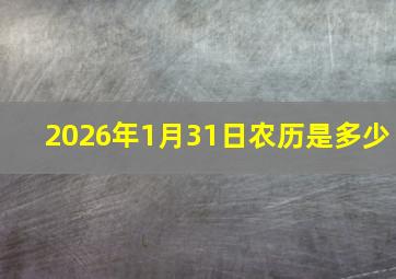 2026年1月31日农历是多少