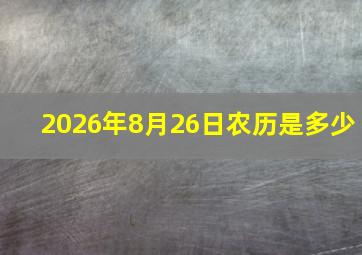 2026年8月26日农历是多少