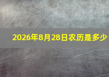 2026年8月28日农历是多少