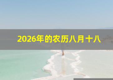 2026年的农历八月十八