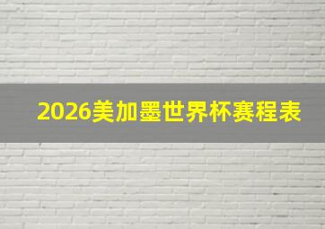 2026美加墨世界杯赛程表