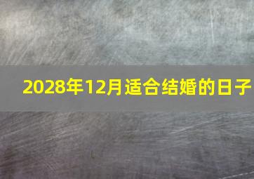 2028年12月适合结婚的日子