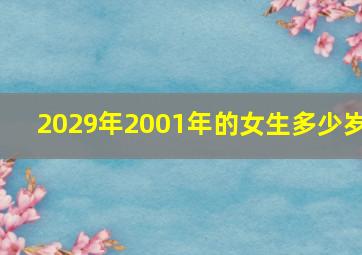 2029年2001年的女生多少岁