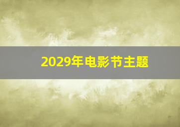 2029年电影节主题