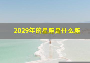 2029年的星座是什么座