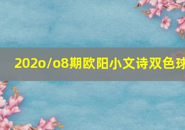 202o/o8期欧阳小文诗双色球