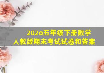 202o五年级下册数学人教版期末考试试卷和答案