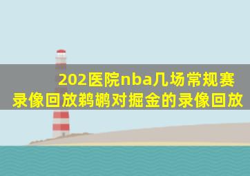 202医院nba几场常规赛录像回放鹈鹕对掘金的录像回放