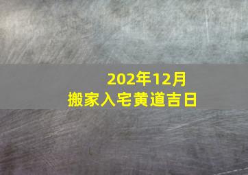 202年12月搬家入宅黄道吉日