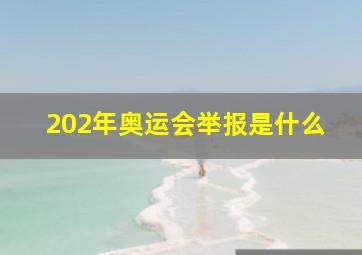 202年奥运会举报是什么