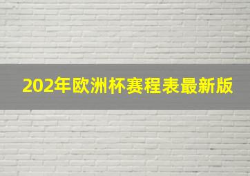 202年欧洲杯赛程表最新版