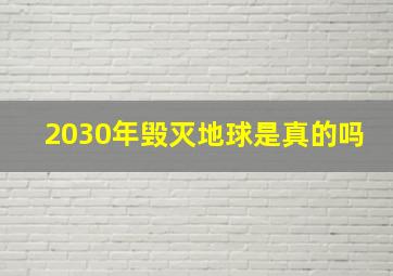 2030年毁灭地球是真的吗