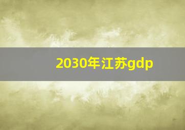 2030年江苏gdp