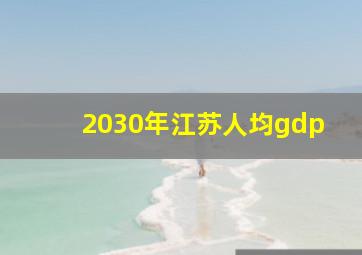 2030年江苏人均gdp