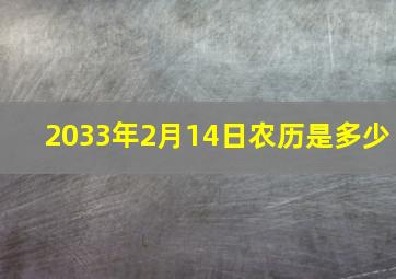 2033年2月14日农历是多少