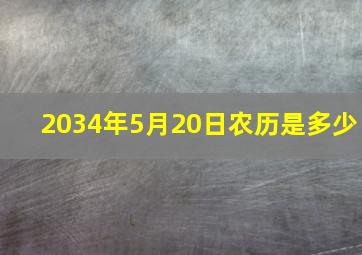 2034年5月20日农历是多少