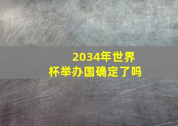 2034年世界杯举办国确定了吗