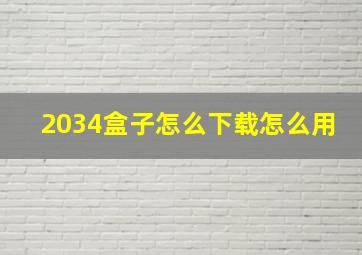 2034盒子怎么下载怎么用