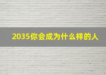 2035你会成为什么样的人