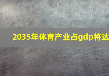 2035年体育产业占gdp将达