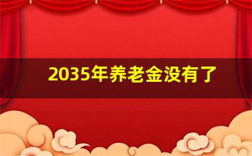 2035年养老金没有了