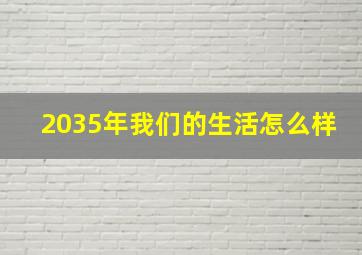 2035年我们的生活怎么样