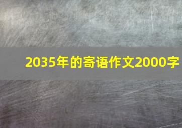 2035年的寄语作文2000字