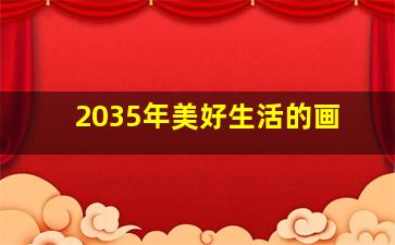 2035年美好生活的画