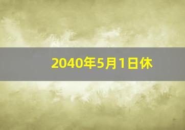 2040年5月1日休