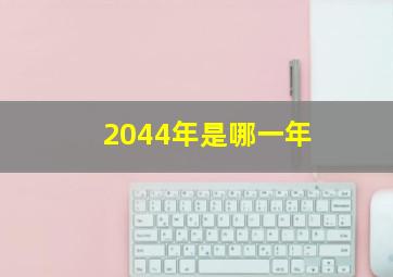 2044年是哪一年