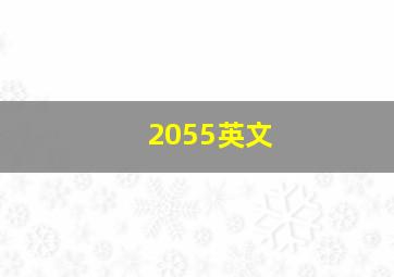 2055英文