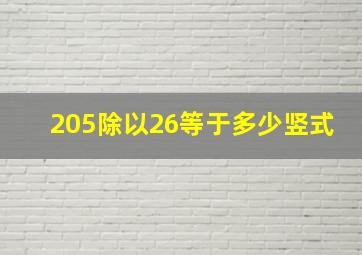 205除以26等于多少竖式