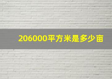 206000平方米是多少亩