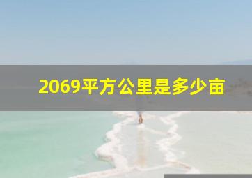 2069平方公里是多少亩