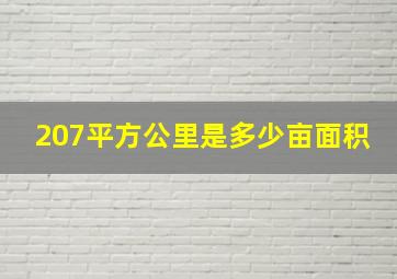 207平方公里是多少亩面积