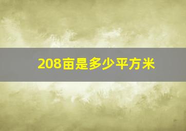 208亩是多少平方米