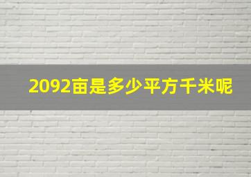 2092亩是多少平方千米呢