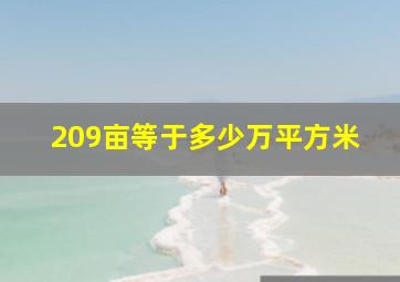 209亩等于多少万平方米