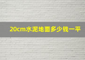 20cm水泥地面多少钱一平