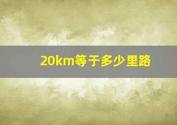 20km等于多少里路