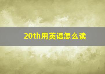 20th用英语怎么读