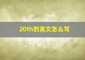 20th的英文怎么写